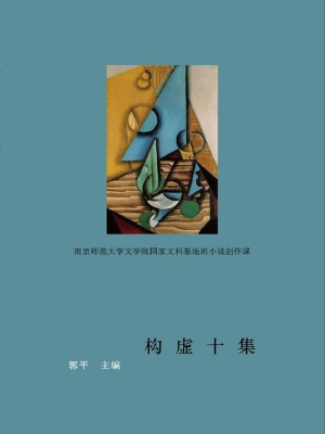 构虚十集