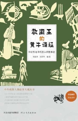 教国王的黄牛诵经