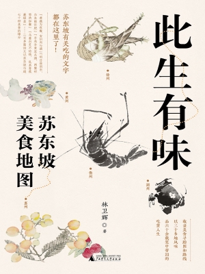 此生有味：苏东坡美食地