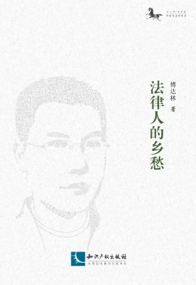 法律人的乡愁