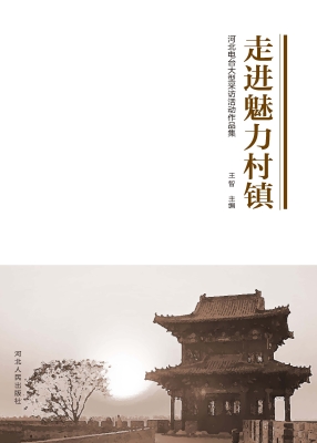 走进魅力村镇——河北