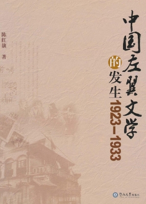 中国左翼文学的发生（19