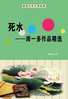 死水——闻一多作品精