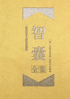 智囊全鉴（珍藏版）