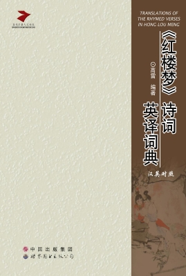 红楼梦诗词英译词典
