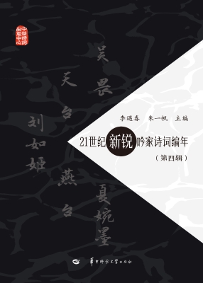 21世纪新锐吟家诗词编