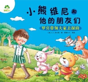 罗宾带领大家去探险