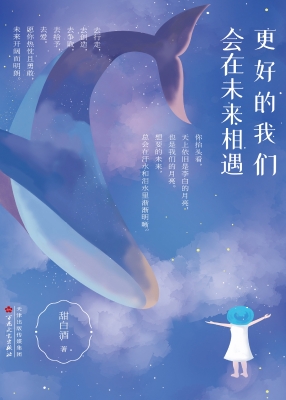 更好的我们，会在未来相
