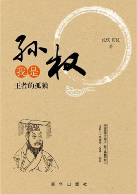 我是孙权——王者的孤