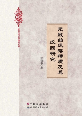 元散曲风格特质及其成