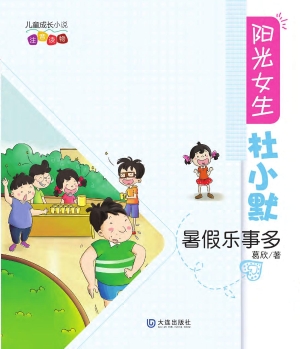 阳光女生杜小默:注音