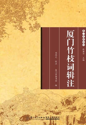 厦门竹枝词辑注