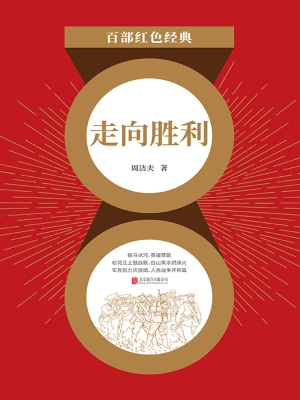 走向胜利