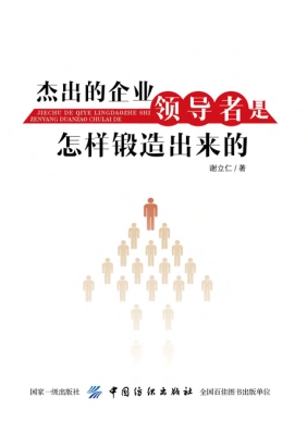 杰出的企业领导者是怎