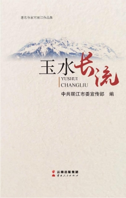 玉水长流