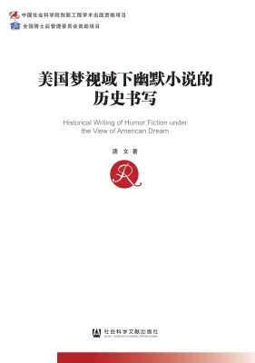 美国梦视域下幽默小说