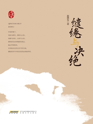 缱绻与决绝