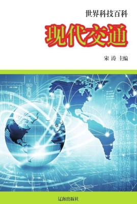 现代交通