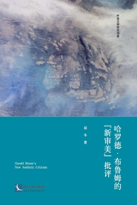 哈罗德·布鲁姆的“新