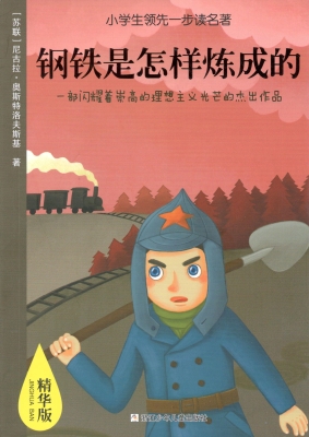 钢铁是怎样炼成的