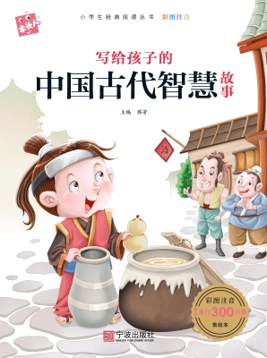 写给孩子的中国古代智