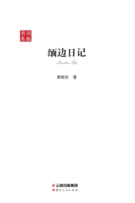 缅边日记