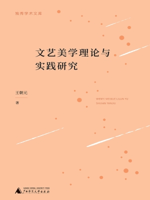 文艺美学理论与实践研