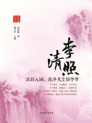 李清照——清泪入词，洗