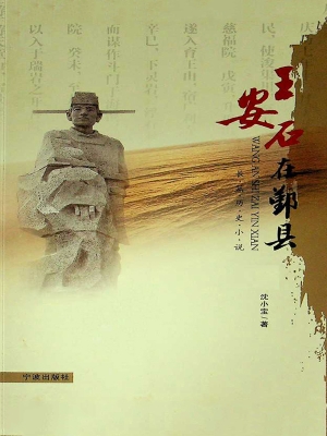 王安石在鄞县