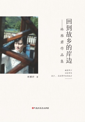 回到故乡的岸边——林