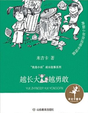 越长大越勇敢