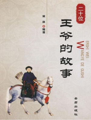 二十位王爷的故事