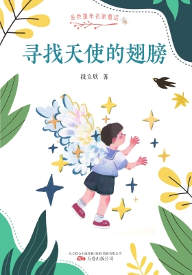 寻找天使的翅膀