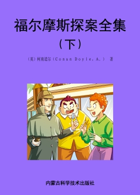 福尔摩斯探案全集（下）