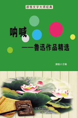 呐喊——鲁迅作品精选