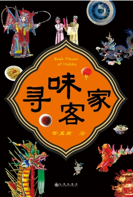 寻味客家