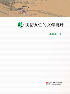 明清女性的文学批评