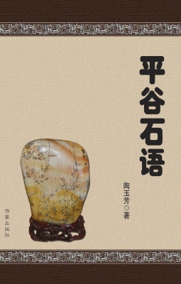 平谷石语