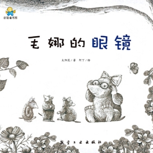 毛娜的眼镜
