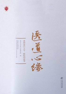医道心缘——我和南昌