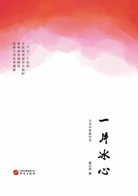 一片冰心：百首诗歌献给