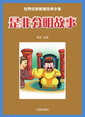 是非分明故事