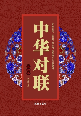 中华对联·第四卷