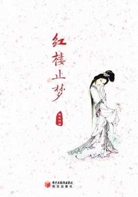红楼止梦