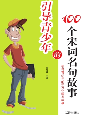 引导青少年的100个宋