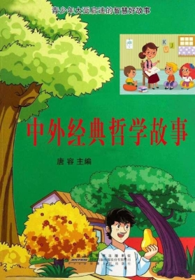 中外经典哲学故事