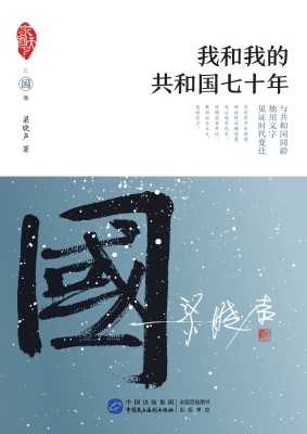 我和我的共和国七十年