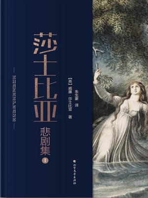 莎士比亚悲剧集 Ⅰ