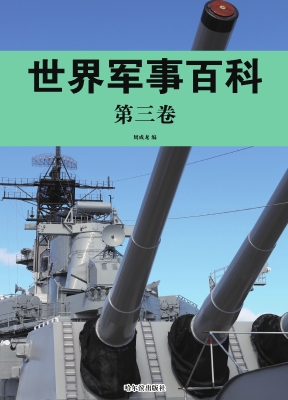 世界军事百科·第三卷