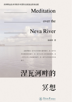涅瓦河畔的冥想